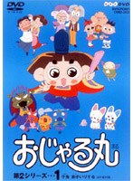 おじゃる丸第2シリーズ 1 子鬼 弟子いりする/他 のパッケージ