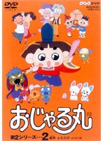 おじゃる丸第2シリーズ 2 星野 ふたたび/他 のパッケージ