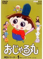 おじゃる丸第3シリーズ 1