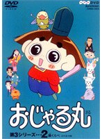 おじゃる丸 第3シリーズ（2）