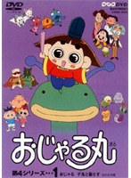 おじゃる丸第4シリーズ 1 新おじゃる丸 他 のパッケージ