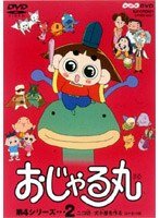おじゃる丸第4シリーズ 2 乙女とジジら 他 のパッケージ