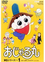 おじゃる丸第5シリーズ 1 おいと言ったカズマ他 のパッケージ