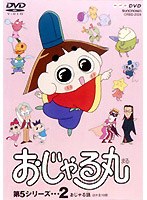おじゃる丸第5シリーズ 2 おじゃる語他 のパッケージ