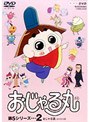おじゃる丸第5シリーズ 2 おじゃる語他