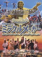 ミラクルメーカー 奇蹟を起こした人 イエスの物語 のパッケージ
