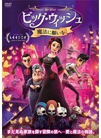 ビッグ・ウィッシュ 魔法に願いを のパッケージ