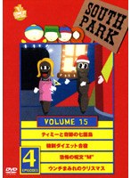 サウスパーク DVD VOL.15 のパッケージ