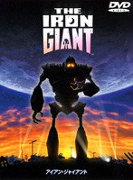 アイアン・ジャイアント 特別版 のパッケージ