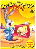 ルーニー・テューンズ おなかがすいた！編