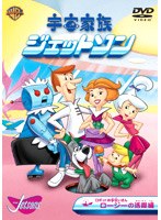 宇宙家族ジェットソン ロボットお手伝いさんロージーの活躍 編 のパッケージ