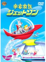 宇宙家族ジェットソン エルロイ坊やテレビ・スターに 編 のパッケージ