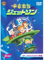 宇宙家族ジェットソン ラス・ビナスの一夜 編 のパッケージ