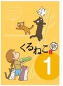 くるねこ<新> (1)