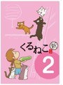 くるねこ<新> (2)