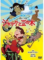 ジャックと豆の木のポスター