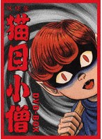 妖怪伝 猫目小僧 DVD-BOX