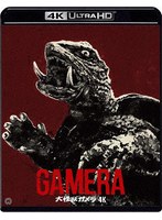大怪獣ガメラ 4K デジタル修復 【HDR版】(4K ULTRA HD+ブルーレイ)