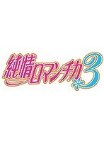 DMM.com [純情ロマンチカ3 第2巻（初回生産限定版）] DVD通販