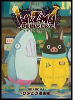イナズマデリバリー vol.1 のパッケージ