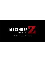 マジンガーZ/INFINITY
