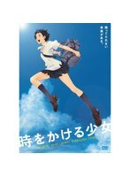 時をかける少女 のパッケージ