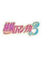 DMM.com [純情ロマンチカ3 第3巻 （ブルーレイディスク）] DVD通販