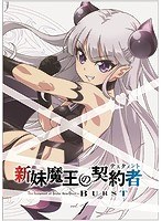 DMM.com [新妹魔王の契約者 BURST 第1巻 （ブルーレイディスク）] DVD通販