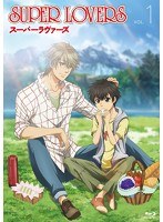 SUPER LOVERS 第1巻 （限定版 ブルーレイディスク）