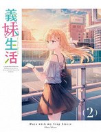 義妹生活 第2巻 （ブルーレイディスク）