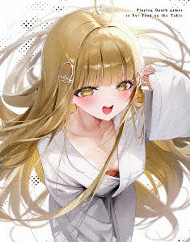 死亡遊戯で飯を食う。第3巻 （ブルーレイディスク）