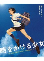 時をかける少女 ニュープライス版 （ブルーレイディスク）