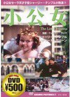 小公女 のパッケージ