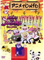 アニメでじゅげむ 1 のパッケージ