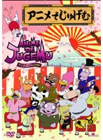 アニメでじゅげむ 3 のパッケージ