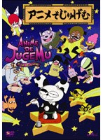 アニメでじゅげむ 4 のパッケージ