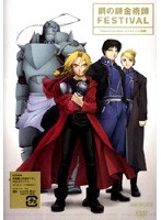 鋼の錬金術師 FESTIVAL 〜Tales of another もうひとつの物語〜 のパッケージ