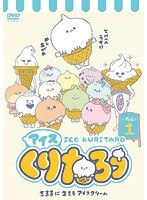 アイスくりたろう Vol.1 のパッケージ
