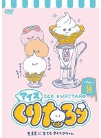 アイスくりたろう Vol.2 のパッケージ