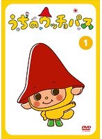 うちのウッチョパス VOL.1