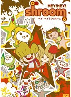 ヘイ！ヘイ！シュルーム