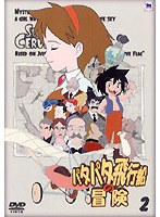 パタパタ飛行船の冒険 Vol.2 のパッケージ