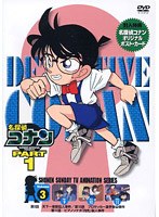 名探偵コナン Part1 vol.3