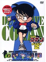 名探偵コナン Part2 vol.2