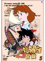 パタパタ飛行船の冒険 Vol.5 のパッケージ