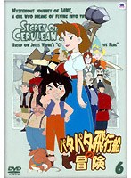 パタパタ飛行船の冒険 Vol.6 のパッケージ