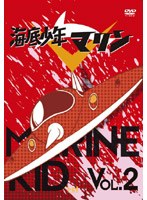 海底少年マリン VOL.2