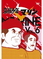 海底少年マリン VOL.6