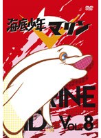 海底少年マリン VOL.8