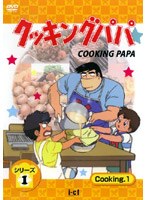 クッキングパパの商品画像